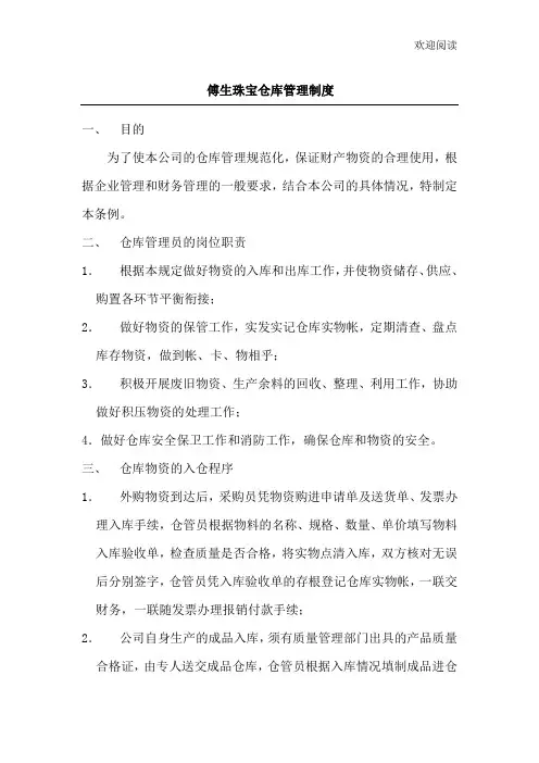 珠宝仓库管理制度流程