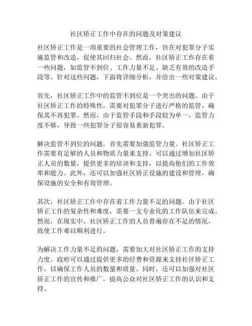 社区矫正工作中存在的问题及对策建议