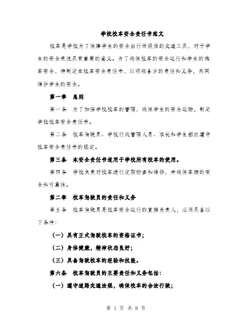学校校车安全责任书范文（三篇）