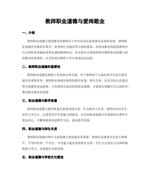 教师职业道德与爱岗敬业