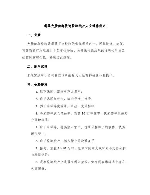 餐具大肠菌群快速检验纸片安全操作规定