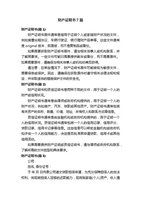 财产证明书7篇