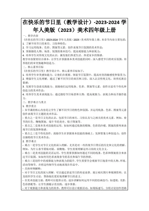 在快乐的节日里(教学设计)-2023-2024学年人美版(2023)美术四年级上册