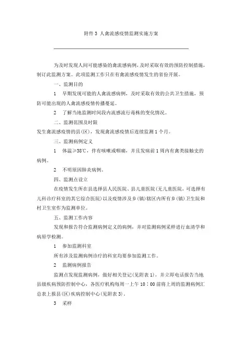人禽流感监测方案