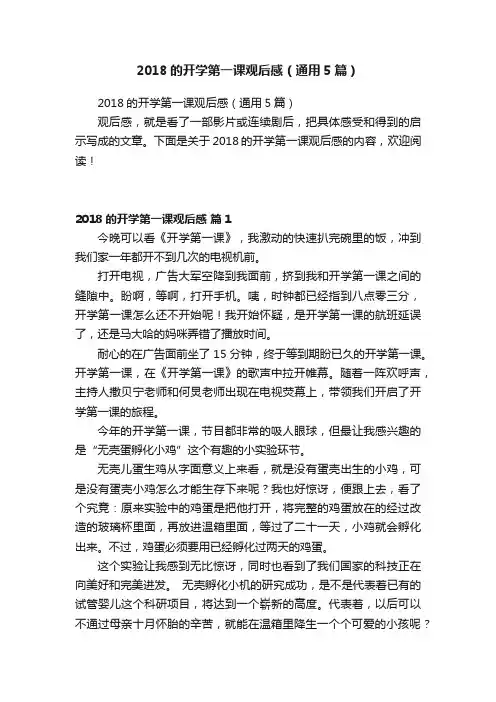 2018的开学第一课观后感（通用5篇）