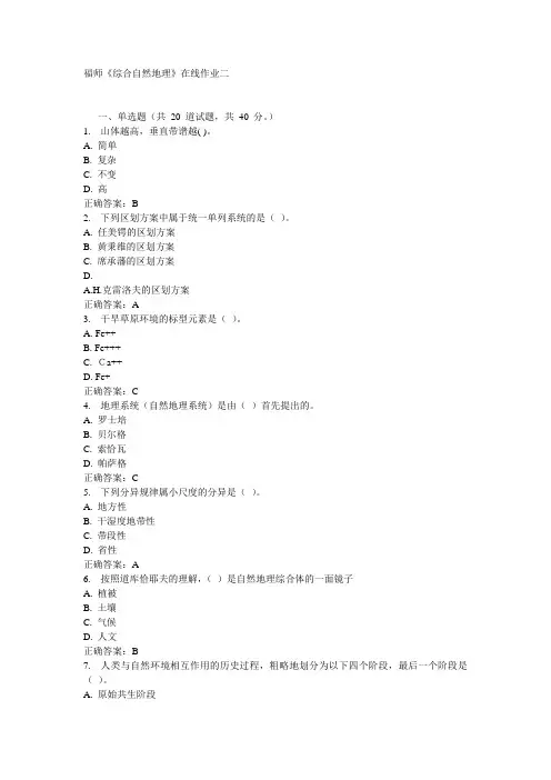 福师《综合自然地理》在线作业二15秋答案