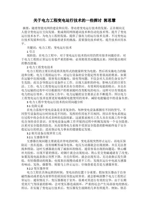 关于电力工程变电运行技术的一些探讨  郭思慧