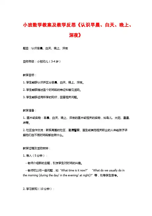 小班数学教案及教学反思《认识早晨、白天、晚上、深夜》