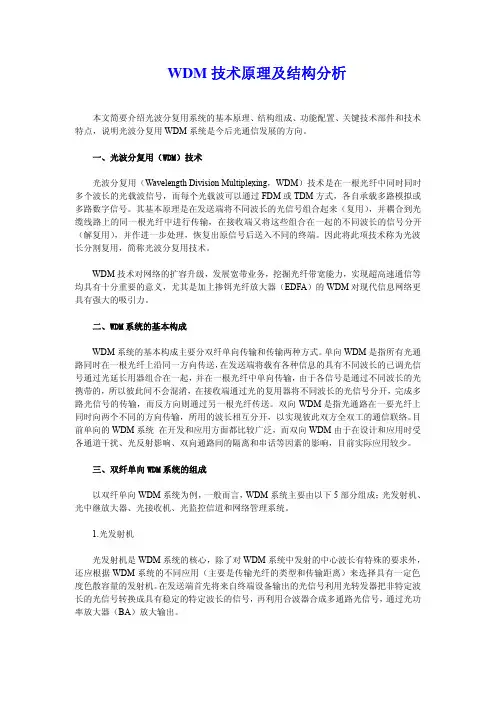 WDM技术原理及结构分析