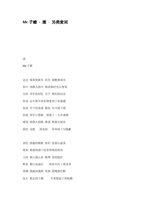 Mc子雄滚另类麦词