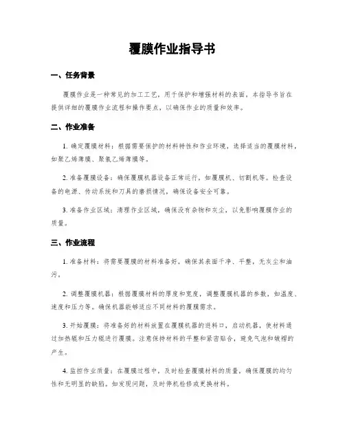 覆膜作业指导书