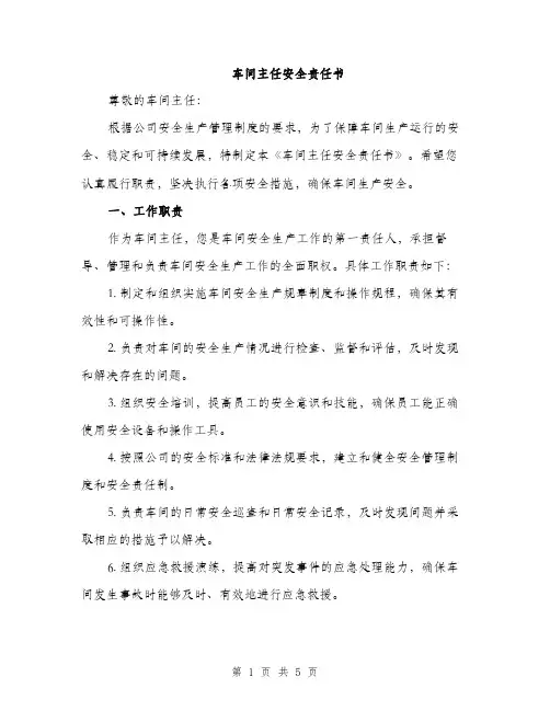 车间主任安全责任书（2篇）