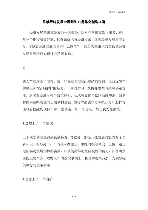 县域经济发展专题培训心得体会精选3篇