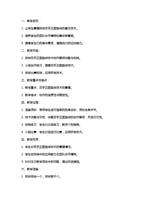小学乡村少年宫活动排球活动小组双手正面垫球教案