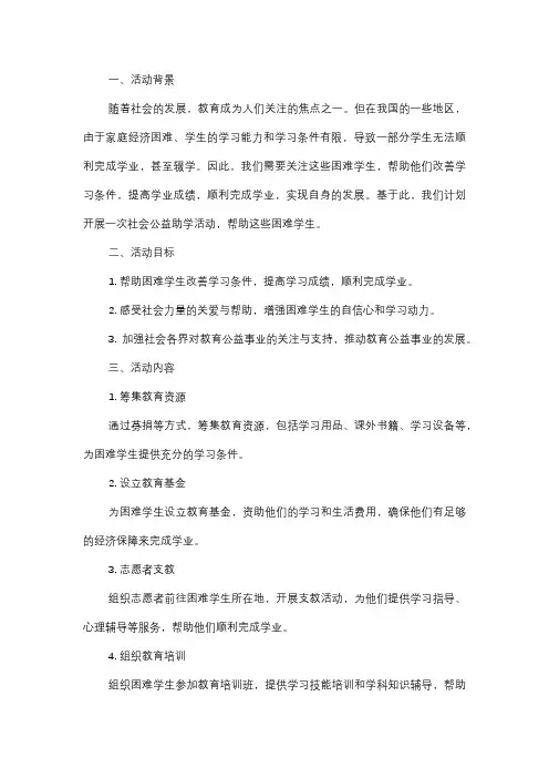  社会公益助学活动策划