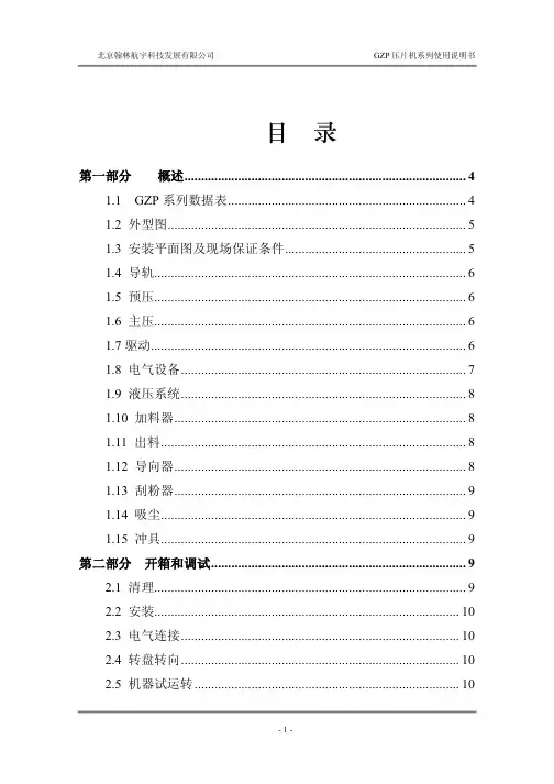 GZP压片机系列使用说明书