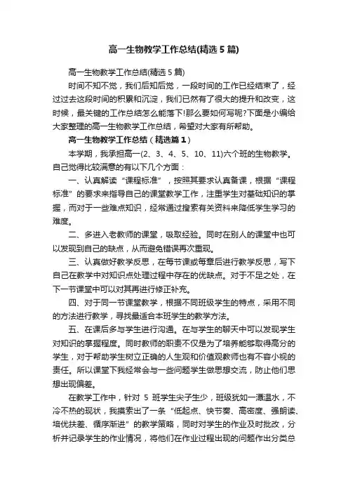 高一生物教学工作总结（精选5篇）