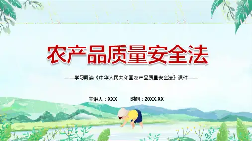 专题讲座农产品质量安全法2022年新修订农产品质量安全法PPT课件
