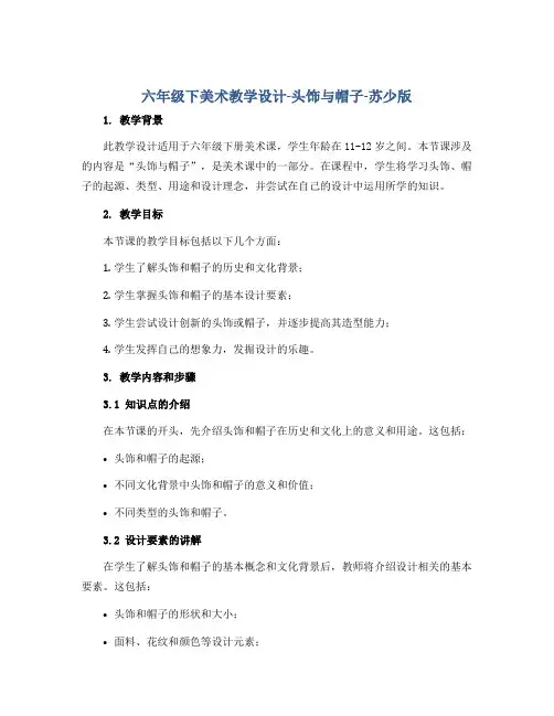 六年级下美术教学设计-头饰与帽子-苏少版