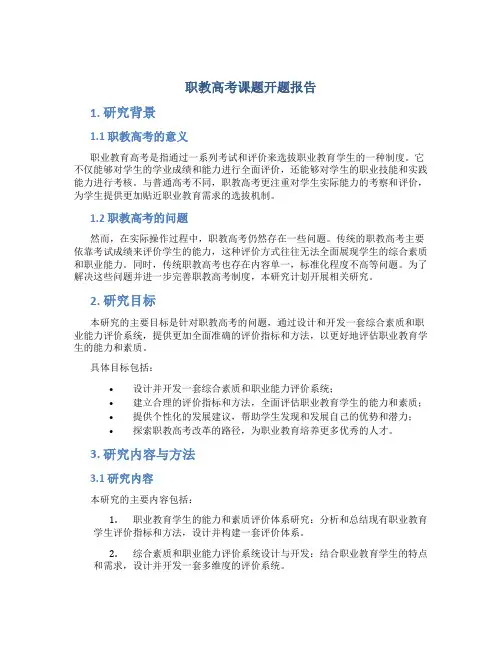 职教高考课题开题报告