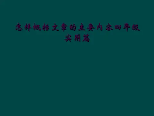 怎样概括文章的主要内容四年级实用篇
