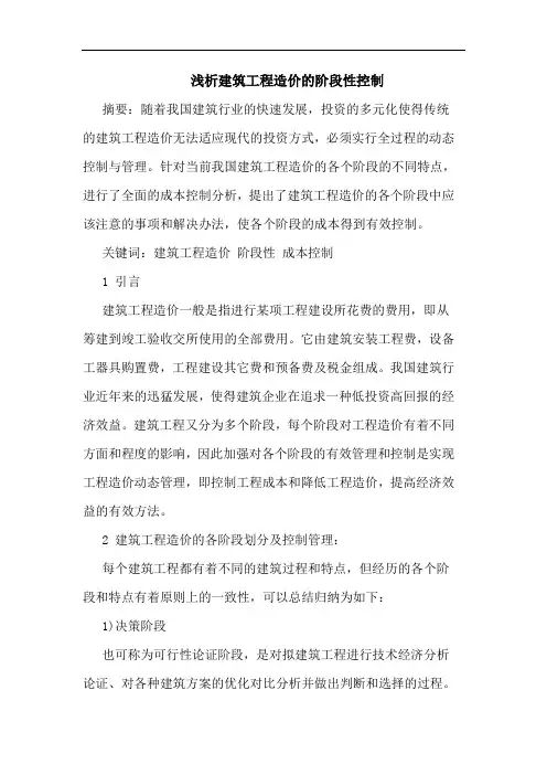 建筑工程造价阶段性控制
