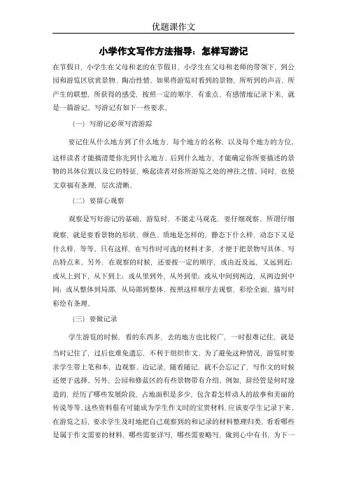 小学作文写作方法指导：怎样写游记