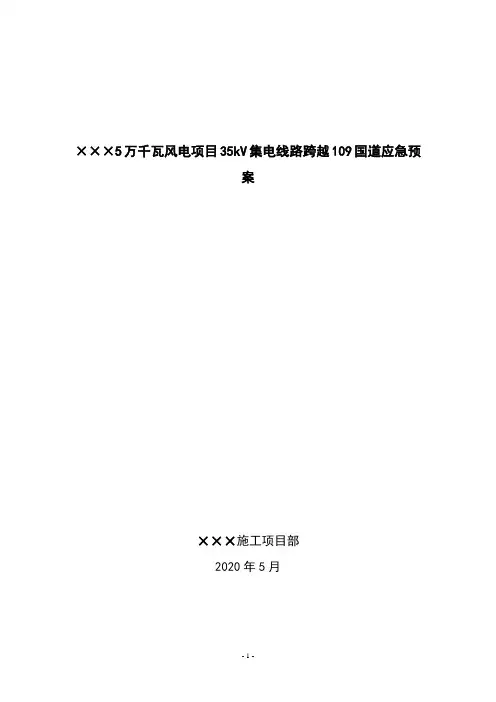 电力线路跨越国道施工应急预案