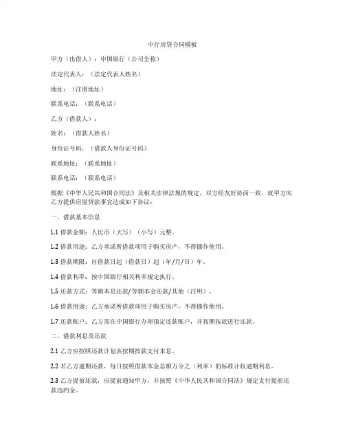 中行房贷合同模板