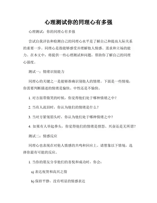 心理测试你的同理心有多强