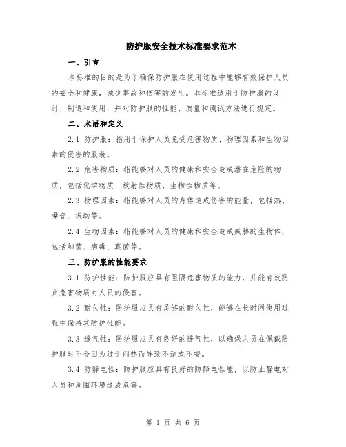 防护服安全技术标准要求范本（2篇）