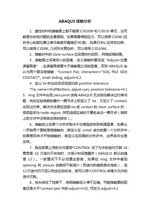 ABAQUS接触分析