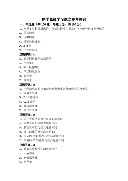 医学免疫学习题含参考答案