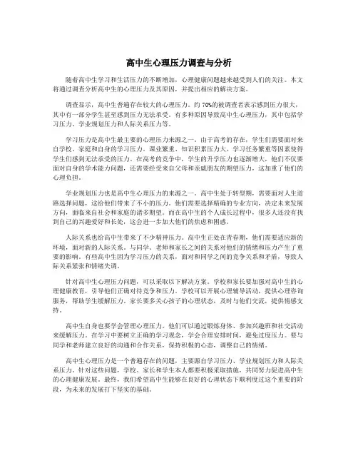 高中生心理压力调查与分析