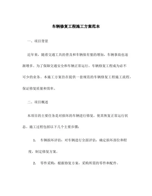 车辆修复工程施工方案范本