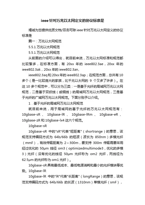 ieee针对万兆以太网定义的协议标准是