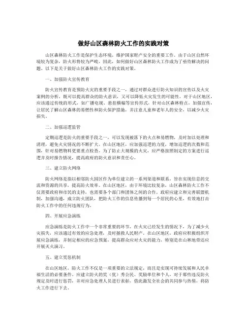 做好山区森林防火工作的实践对策