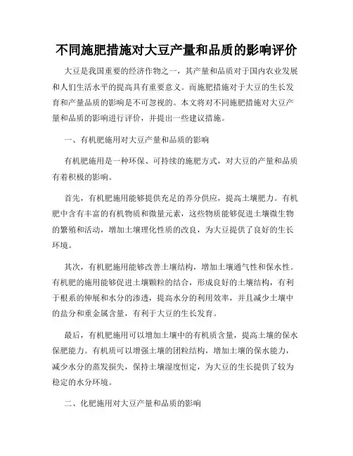 不同施肥措施对大豆产量和品质的影响评价