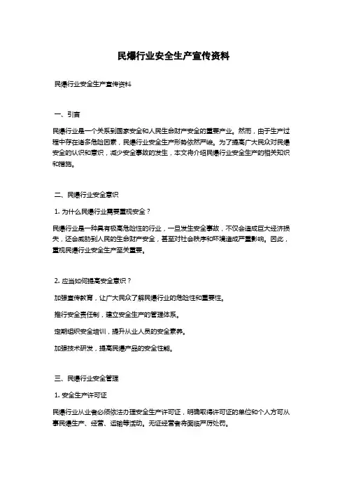 民爆行业安全生产宣传资料