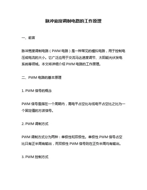 脉冲宽度调制电路的工作原理