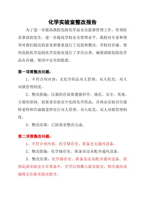 化学实验室整改报告