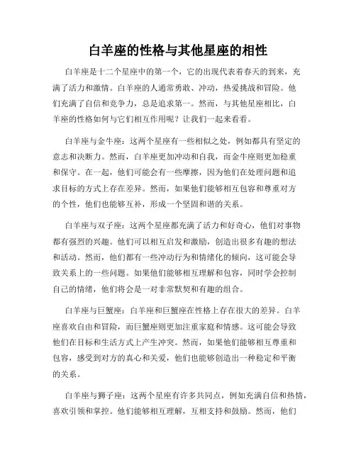 白羊座的性格与其他星座的相性