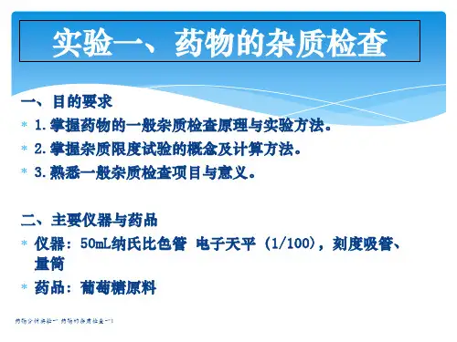 药物分析实验一 药物的杂质检查一1 ppt课件