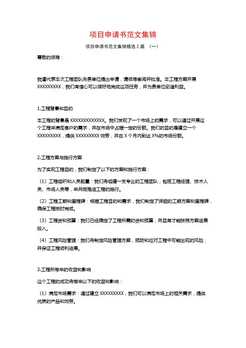 项目申请书范文集锦2篇