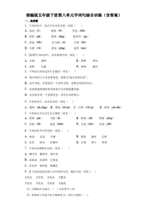 部编版五年级下册第八单元字词句综合训练(含答案)