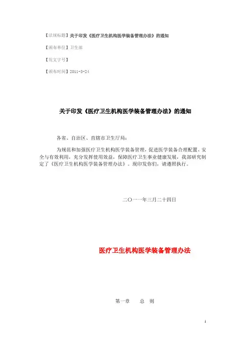 医疗卫生机构医学装备管理办法(2011年)