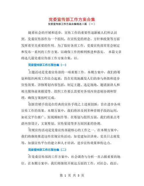 党委宣传部工作计划合集3篇