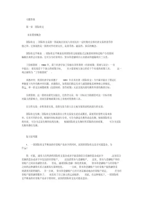 国际金融学-课后题答案-杨胜刚版-全