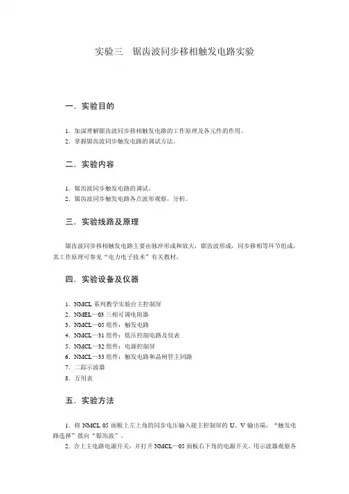 锯齿波同步移相触发电路实验
