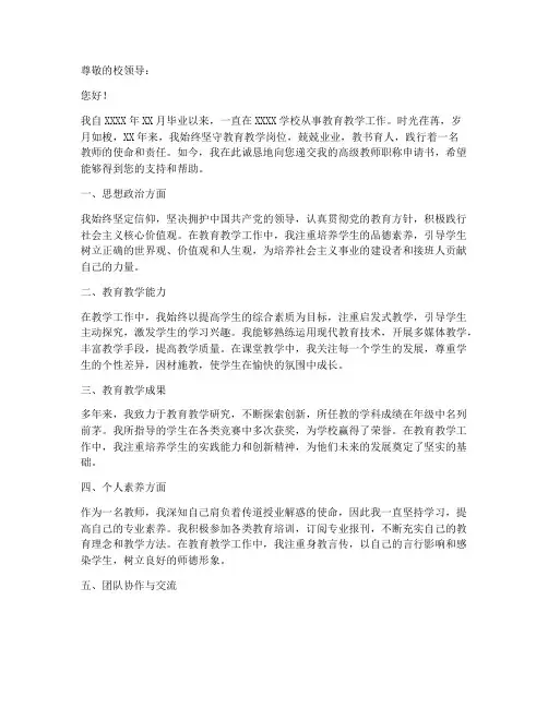 申报高级教师职称申请书范文